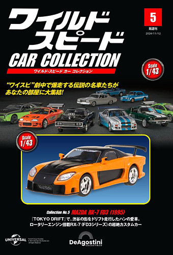 隔週刊 ワイルド・スピード カー コレクション Vol.5 (発売日2024年10月15日) | 雑誌/定期購読の予約はFujisan