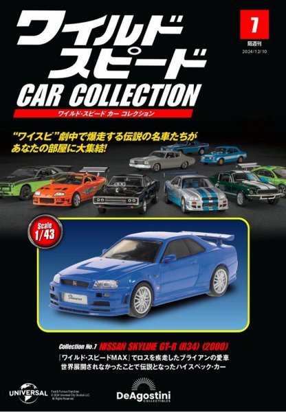 隔週刊 ワイルド・スピード カー コレクション Vol.7 (発売日2024年11月12日) 表紙