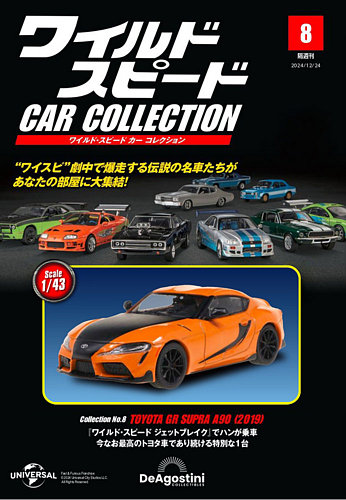 隔週刊 ワイルド・スピード カー コレクション Vol.8 (発売日2024年11月26日) | 雑誌/定期購読の予約はFujisan