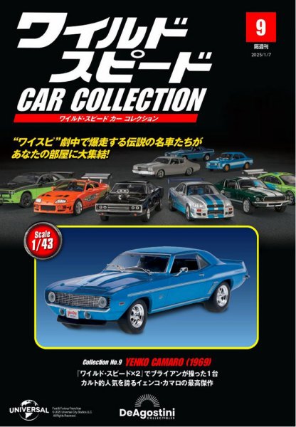 『未開封』ワイスピ系の旧アメ車5台セットの出店です。 隔週刊 ワイルド・スピード カー コレクション Vol.9 (発売日2024年12