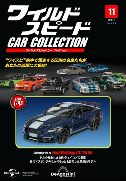 隔週刊 ワイルド・スピード カー コレクション Vol.11 (発売日2025年01