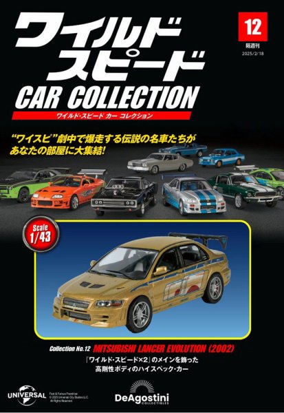 隔週刊 ワイルド・スピード カー コレクション Vol.12 (発売日2025年01月21日) 表紙