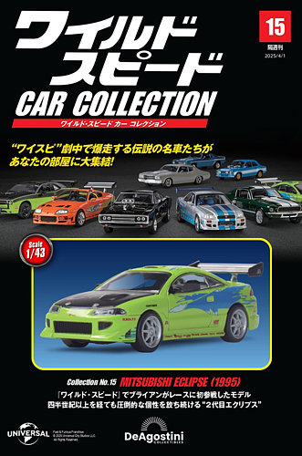 隔週刊 ワイルド・スピード カー コレクション Vol.15 (発売日2025年03