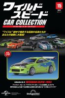 ワイルド・スピードシリーズ 隔週刊 ワイルド・スピード カー コレクション Vol.15 (発売日2025年03