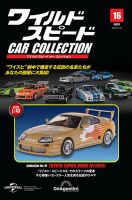 隔週刊 ワイルド・スピード カー コレクション Vol.16 (発売日
