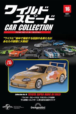 隔週刊 ワイルド・スピード カー コレクション Vol.16 (発売日