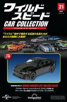 【地域限定版】ワイルドスピード CAR COLLECTION Vol.5 隔週刊 ワイルド・スピード カー コレクション Vol.5 (発売日