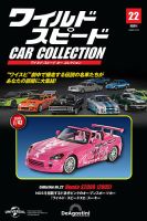 隔週刊　ワイルドスピード カーコレクション 8台セット ワイルド・スピード カー コレクション 第8号