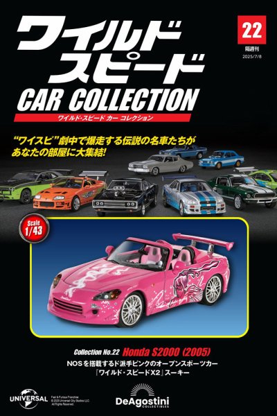 ホンダ S2000 雑誌セット 6冊セット 隔週刊 ワイルド・スピード カー コレクション Vol.22 (発売日2025年06