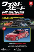隔週刊 ワイルド・スピード カー コレクション Vol.23 (発売日2025年06月24日) 表紙