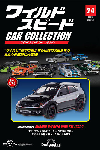 隔週刊　ワイルドスピード カーコレクション 8台セット 隔週刊 ワイルド・スピード カー コレクション Vol.8 (発売日