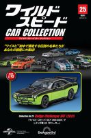 隔週刊 ワイルド・スピード カー コレクション Vol.25 (発売日2025年07月22日) 表紙