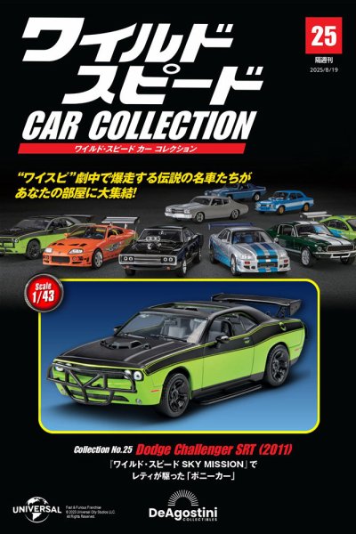 隔週刊 ワイルド・スピード カー コレクション Vol.25 (発売日2025年07月22日) 表紙