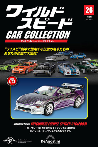 隔週刊 ワイルド・スピード カー コレクションの最新号【Vol.26