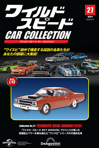 隔週刊 ワイルド・スピード カー コレクションの最新号【Vol.27