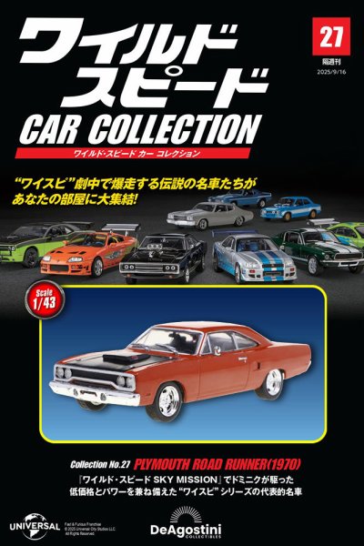 隔週刊 ワイルド・スピード カー コレクション Vol.27 (発売日2025年08月19日) 表紙