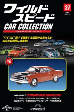 隔週刊 ワイルド・スピード カー コレクションの最新号【Vol.27