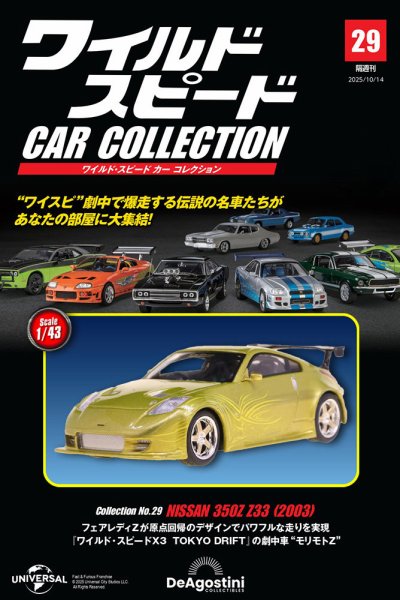 ワイルドスピード CAR COLLECTION 6台セット 隔週刊 ワイルド・スピード カー コレクション | デアゴスティーニ公式