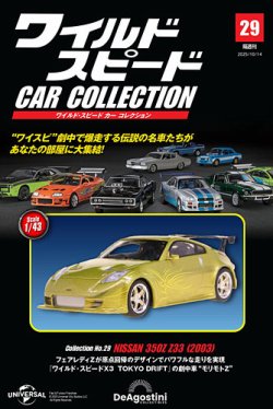 隔週刊 ワイルド・スピード カー コレクションの最新号【Vol.29