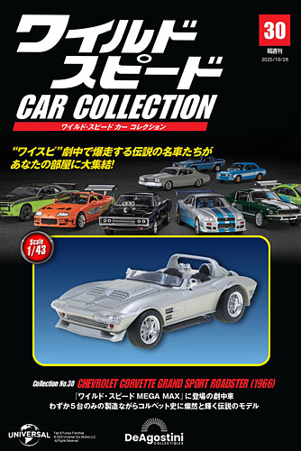 隔週刊 ワイルド・スピード カー コレクションの最新号【Vol.30