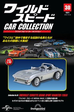 隔週刊 ワイルド・スピード カー コレクション｜定期購読で送料無料