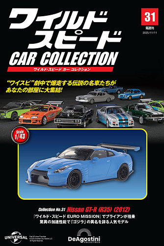 隔週刊 ワイルド・スピード カー コレクションの最新号【Vol.31