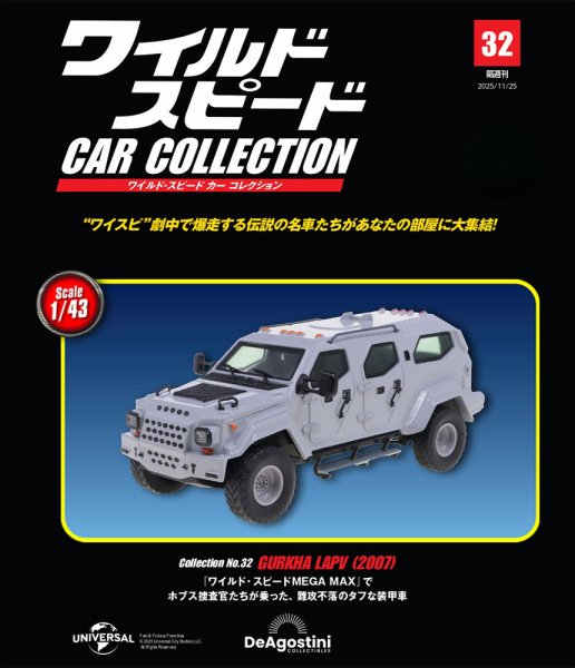 隔週刊 ワイルド・スピード カー コレクション Vol.32 (発売日2025年10月28日) 表紙