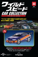 隔週刊 ワイルド・スピード カー コレクションの最新号【Vol.33 (発売