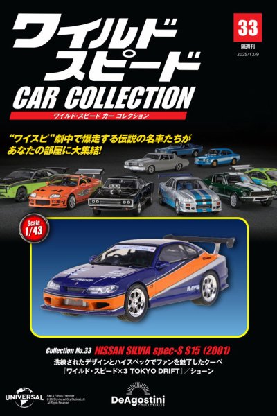 ワイルドスピード CAR COLLECTION 6台セット 隔週刊 ワイルド・スピード カー コレクション Vol.33 (発売日2025年11