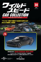 隔週刊 ワイルド・スピード カー コレクションの最新号【Vol.34 (発売