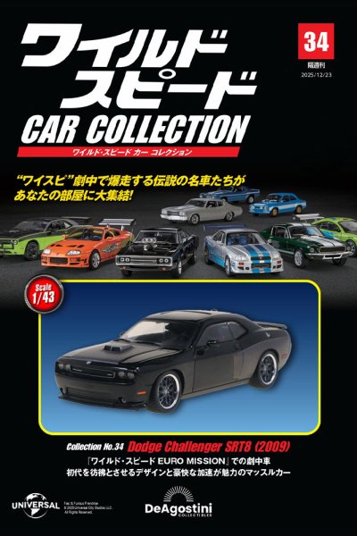 隔週刊 ワイルド・スピード カー コレクション Vol.34 (発売日2025年11月25日) 表紙