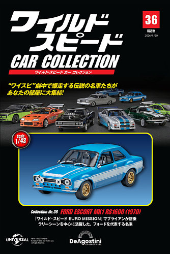 デアゴスティーニ ワイルド・スピード CAR COLLECTION1〜31＋特典 ワイルド・スピード カー コレクション 第31号 | デアゴスティーニ公式