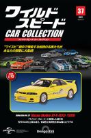 隔週刊 ワイルド・スピード カー コレクションの最新号【Vol.37 (発売