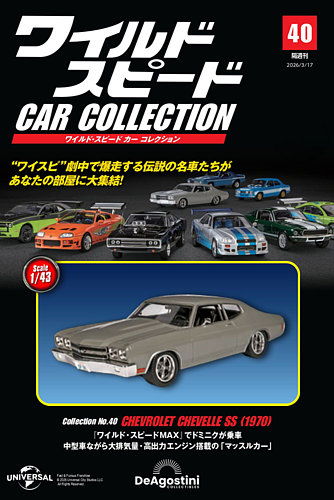 隔週刊 ワイルド・スピード カー コレクションの最新号【Vol.40 (発売