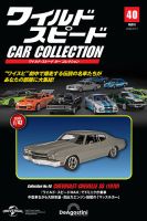隔週刊 ワイルド・スピード カー コレクションの最新号【Vol.40 (発売