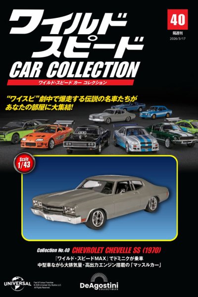 隔週刊 ワイルド・スピード カー コレクション Vol.40 (発売日2026年02