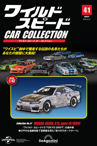 隔週刊 ワイルド・スピード カー コレクションの最新号【Vol.41 (発売