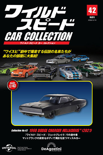隔週刊 ワイルド・スピード カー コレクション Vol.42 (発売日2026年03