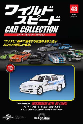 隔週刊 ワイルド・スピード カー コレクションの最新号【Vol.43 (発売 
