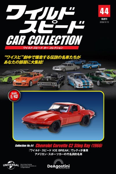 ワイルドスピード CAR COLLECTION 1～19 隔週刊 ワイルド・スピード カー コレクション Vol.44 (発売日2026年04