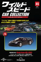 隔週刊 ワイルド・スピード カー コレクションの最新号【Vol.45 (発売