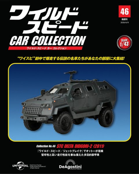 隔週刊 ワイルド・スピード カー コレクション Vol.46 (発売日2026年05月12日) 表紙