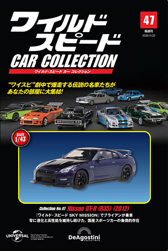 隔週刊 ワイルド・スピード カー コレクションの最新号【Vol.47 (発売