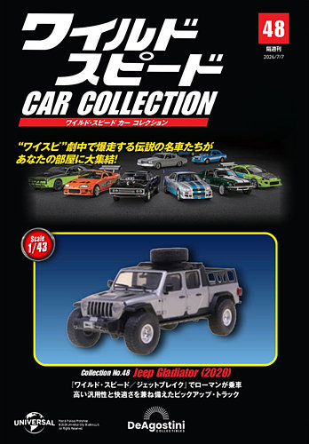 隔週刊 ワイルド・スピード カー コレクションの最新号【Vol.48 (発売