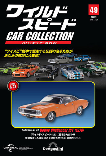 隔週刊 ワイルド・スピード カー コレクションの最新号【Vol.49 (発売