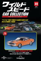 隔週刊 ワイルド・スピード カー コレクション Vol.49 表紙