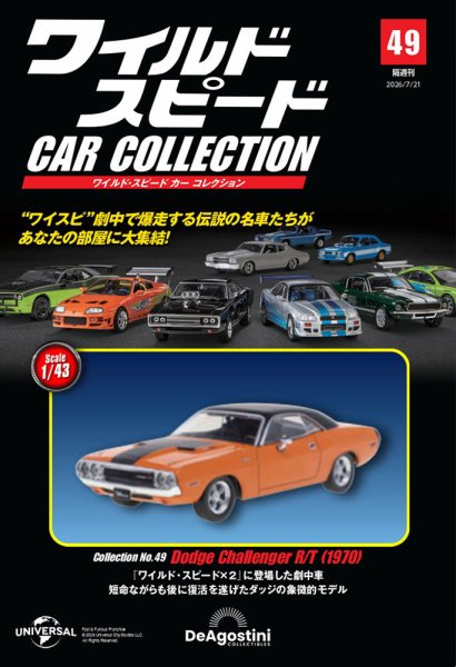 隔週刊 ワイルド・スピード カー コレクション Vol.49 (発売日2026年06月23日) 表紙