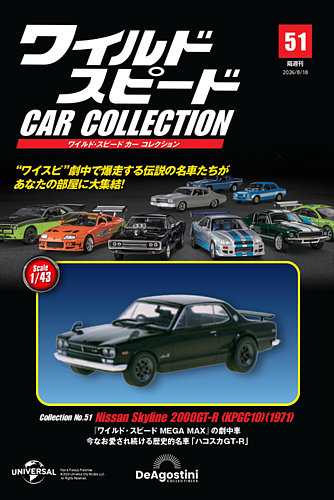 隔週刊 ワイルド・スピード カー コレクションの最新号【Vol.51 (発売