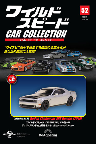 隔週刊 ワイルド・スピード カー コレクションの最新号【Vol.52 (発売