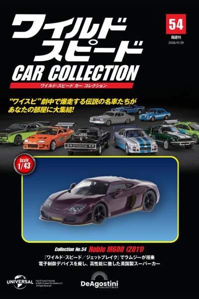 隔週刊 ワイルド・スピード カー コレクション Vol.54 (発売日2026年09月01日) 表紙